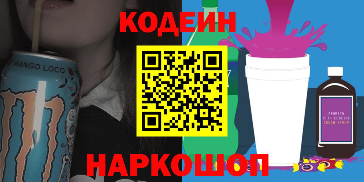 Codein напиток Lean (лин)  Вход с VPN  Воркута 